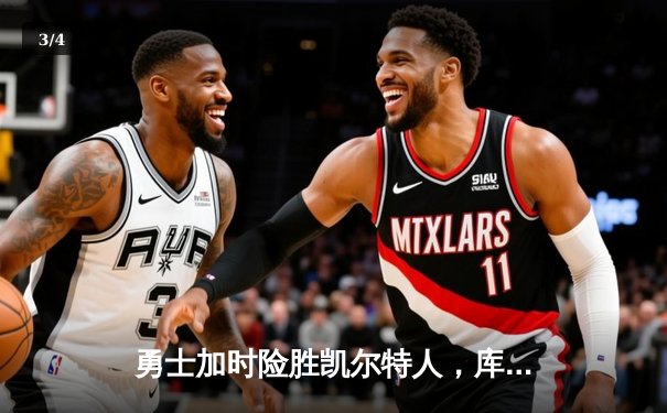 勇士加时险胜凯尔特人，库里狂砍43分率队捍卫主场 - 3