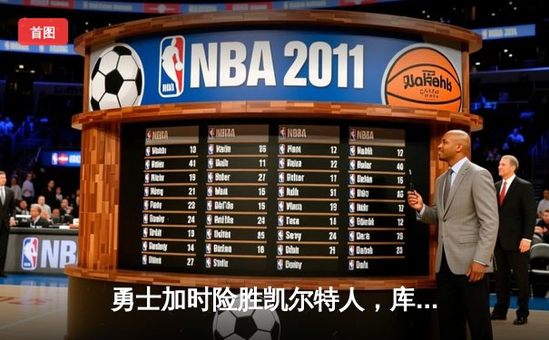 勇士加时险胜凯尔特人，库里狂砍43分率队捍卫主场