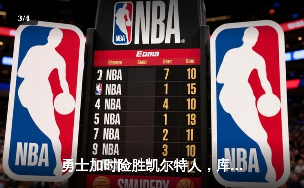 勇士加时险胜凯尔特人，库里狂砍43分率队捍卫主场 - 3