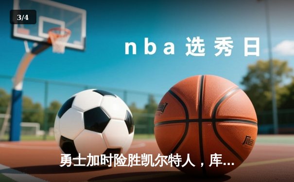 勇士加时险胜凯尔特人，库里狂砍43分上演三分雨 - 3
