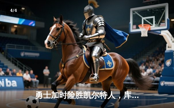 勇士加时险胜凯尔特人，库里狂砍43分上演三分雨 - 4