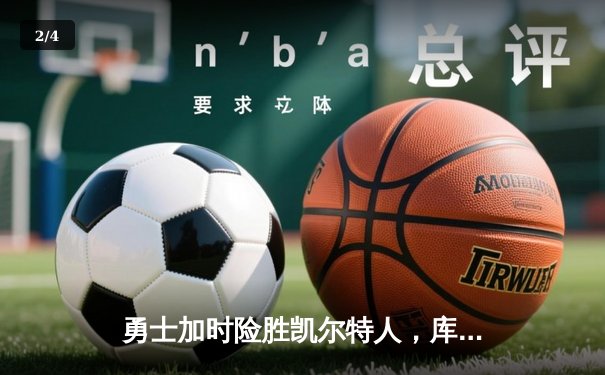 勇士加时险胜凯尔特人，库里狂砍43分上演三分雨 - 2
