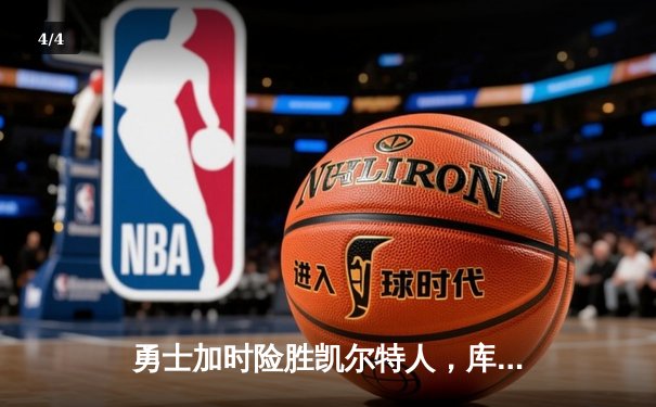 勇士加时险胜凯尔特人，库里狂砍43分率队捍卫主场 - 4