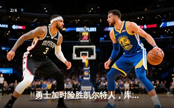 勇士加时险胜凯尔特人，库里狂砍43分率队捍卫主场 - 2