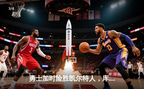 勇士加时险胜凯尔特人，库里狂砍43分率队捍卫主场 - 3