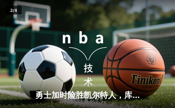 勇士加时险胜凯尔特人，库里狂砍43分率队捍卫主场 - 2