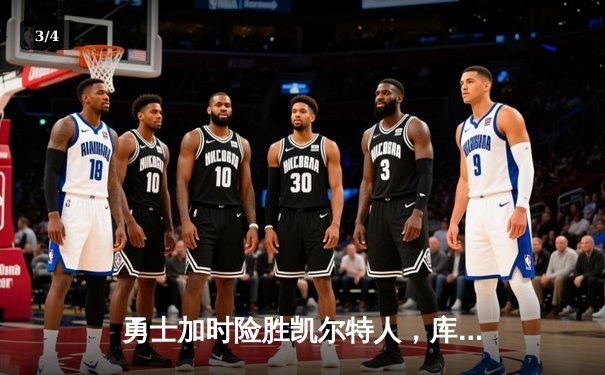 勇士加时险胜凯尔特人，库里狂砍43分率队捍卫主场 - 3