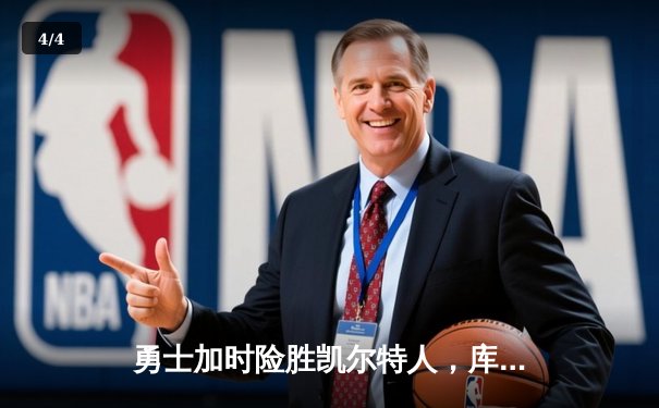勇士加时险胜凯尔特人，库里狂砍43分率队捍卫主场 - 4