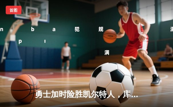 勇士加时险胜凯尔特人，库里狂砍43分率队捍卫主场