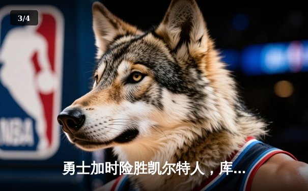 勇士加时险胜凯尔特人，库里狂砍43分率队捍卫主场 - 3