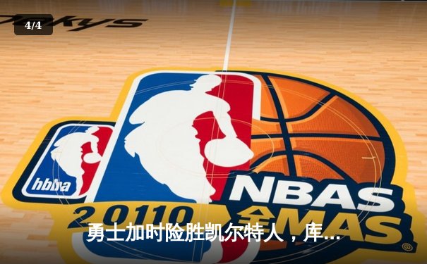 勇士加时险胜凯尔特人，库里狂砍43分率队捍卫主场 - 4