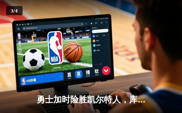 勇士加时险胜凯尔特人，库里狂砍43分率队捍卫主场 - 3