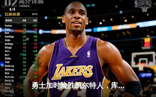 勇士加时险胜凯尔特人，库里狂砍43分率队捍卫主场 - 4