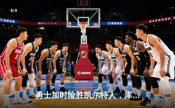 勇士加时险胜凯尔特人，库里狂砍43分率队捍卫主场 - 4