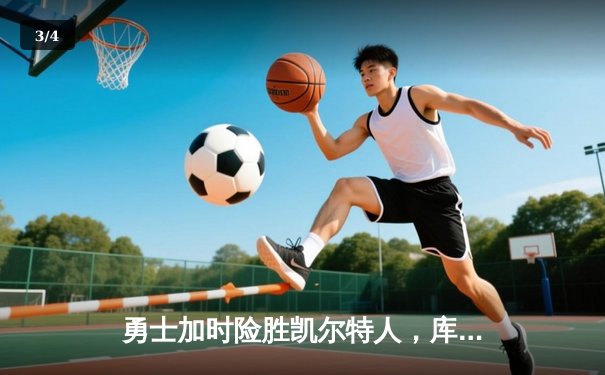 勇士加时险胜凯尔特人，库里狂砍43分率队捍卫主场 - 3