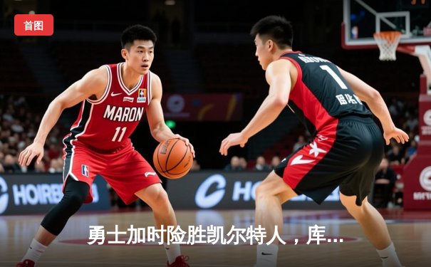 勇士加时险胜凯尔特人，库里狂砍43分率队捍卫主场