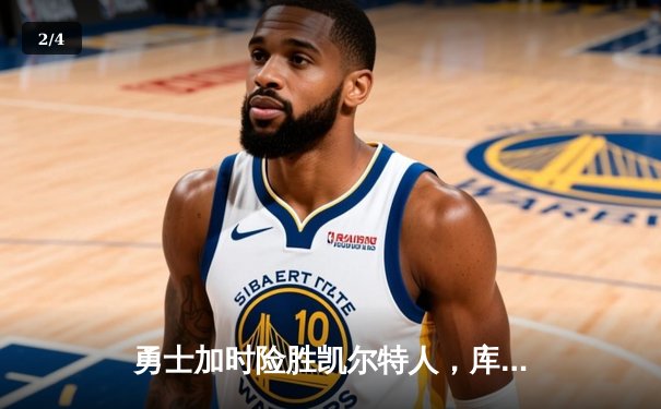 勇士加时险胜凯尔特人，库里狂砍43分率队捍卫主场 - 2