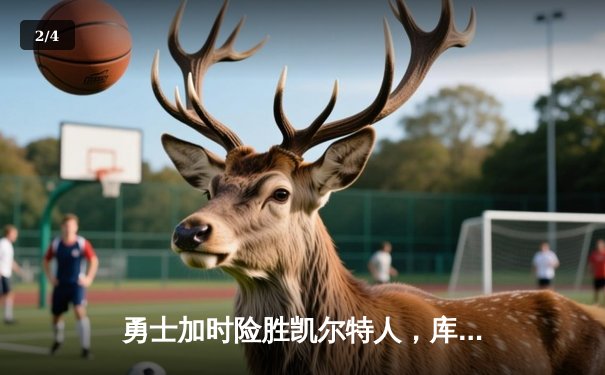 勇士加时险胜凯尔特人，库里狂砍43分率队捍卫主场 - 2