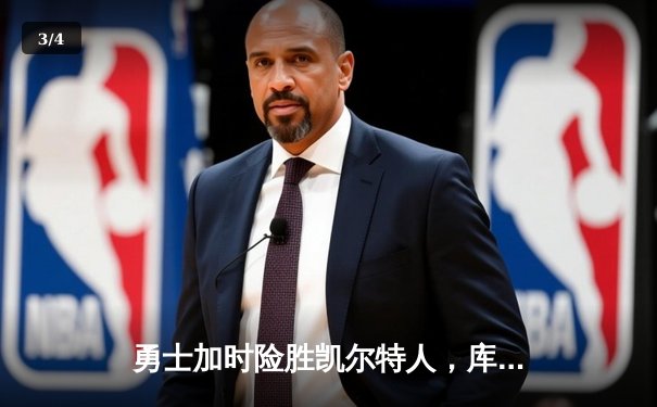 勇士加时险胜凯尔特人，库里狂砍43分率队捍卫主场 - 3