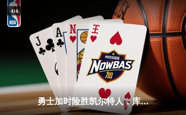 勇士加时险胜凯尔特人，库里狂砍43分率队捍卫主场 - 4