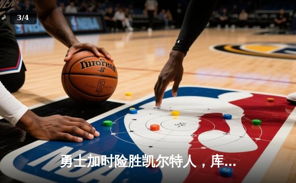 勇士加时险胜凯尔特人，库里狂砍43分率队捍卫主场 - 3