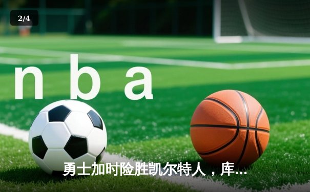 勇士加时险胜凯尔特人，库里狂砍43分率队捍卫主场 - 2