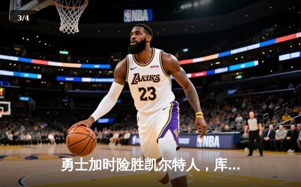 勇士加时险胜凯尔特人，库里狂砍43分率队捍卫主场 - 3
