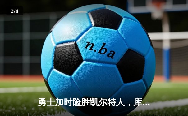 勇士加时险胜凯尔特人，库里狂砍43分率队捍卫主场 - 2