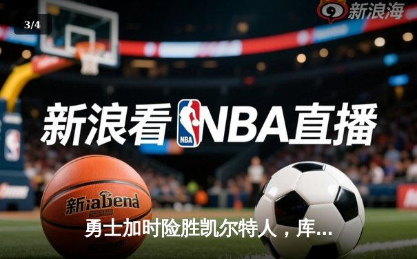 勇士加时险胜凯尔特人，库里狂砍43分率队捍卫主场 - 3