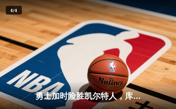 勇士加时险胜凯尔特人，库里狂砍43分率队捍卫主场 - 4