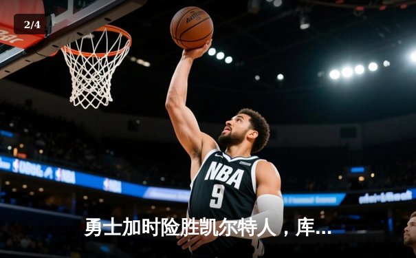 勇士加时险胜凯尔特人，库里狂砍43分率队捍卫主场 - 2