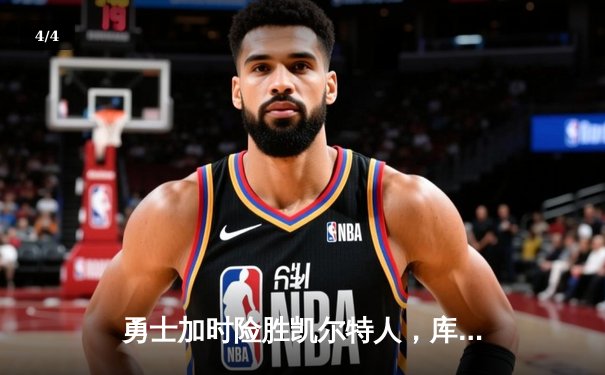 勇士加时险胜凯尔特人，库里狂砍43分率队捍卫主场 - 4