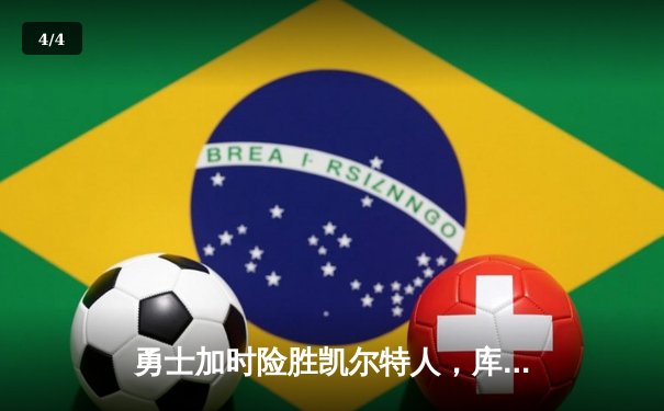 勇士加时险胜凯尔特人，库里狂砍43分率队捍卫主场 - 4