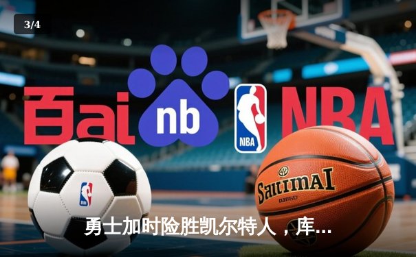 勇士加时险胜凯尔特人，库里狂砍43分率队捍卫主场 - 3